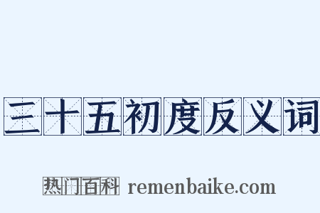 三十五初度反义词是什么意思的图片